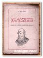 ОТ ДАРВИНА ДО НАШИ ДНИ, Д-Р ЖУЛ АНГЛА, 1946 ГОДИНА